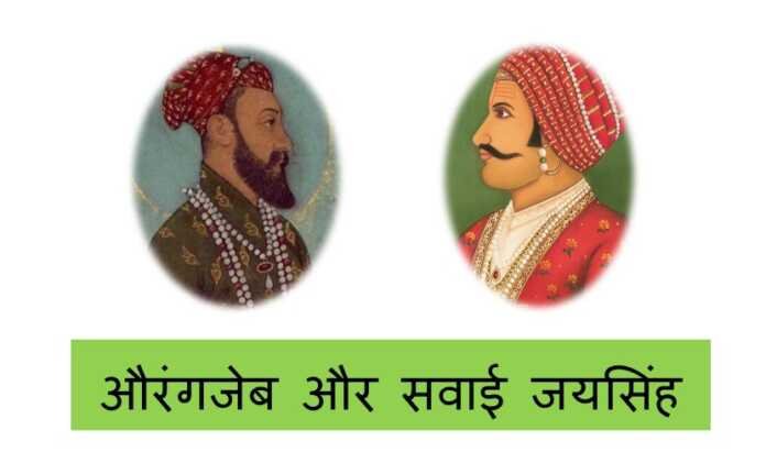 औरंगजेब और सवाई जयसिंह - www.rajasthanhistory.com