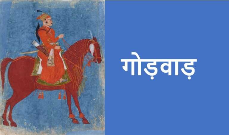 गोड़वाड़ - www.rajasthanhistory.com