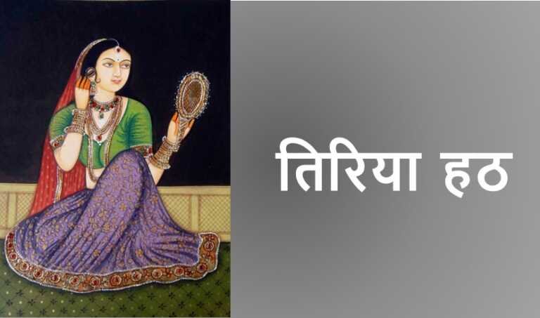 तिरिया हठ