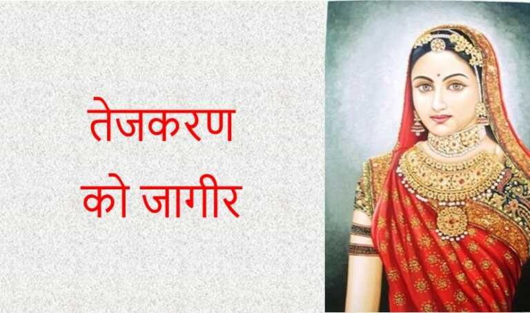 तेजकरण को जागीर - www.rajasthanhistory.com