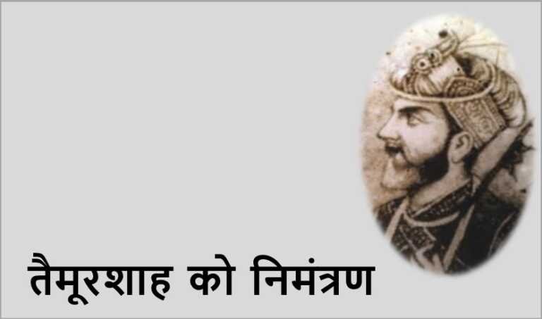 तैमूरशाह को निमंत्रण - www.rajasthanhistory.com