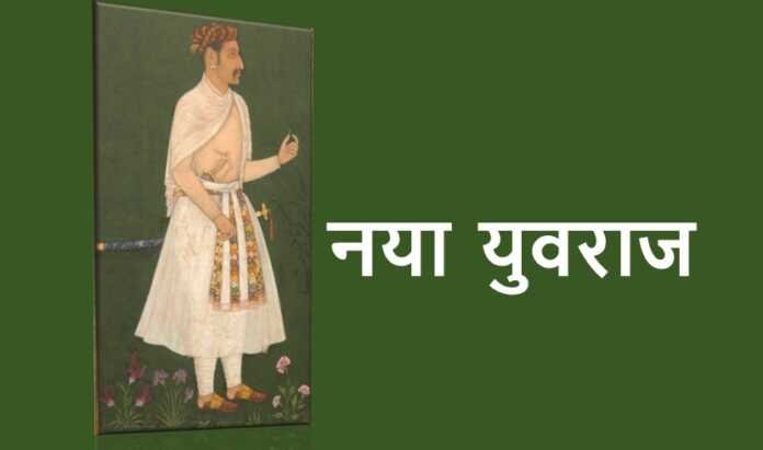 नया युवराज - www.rajasthanhistory.com