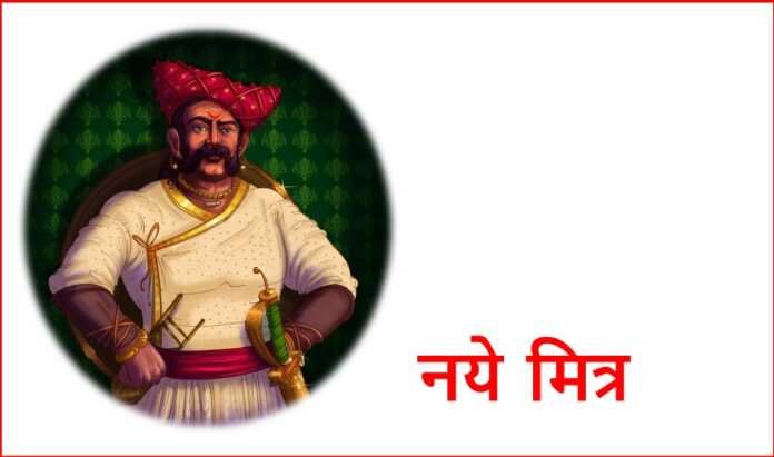 नये मित्र - www.rajasthanhistory.com