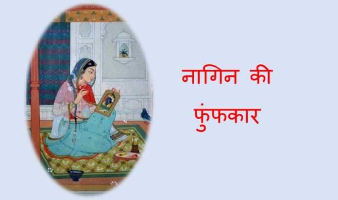 नागिन की फुंफकार - www.rajasthanhistory.com