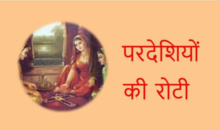 परदेशियों की रोटी - www.rajasthanhistory.com