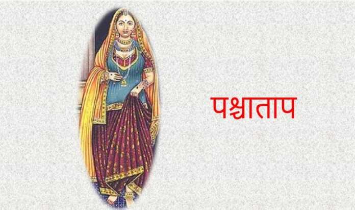 पश्चाताप - www.rajasthanhistory.com