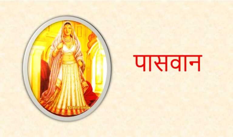 पासवान - www.rajasthanhistory.com