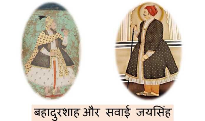 बहादुरशाह और सवाई जयसिंह - www.rajasthanhistory.com