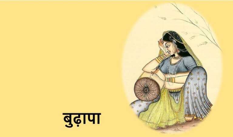 बुढ़ापा - www.rajasthanhistory.com