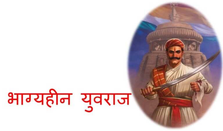भाग्यहीन युवराज - www.rajasthanhistory.com