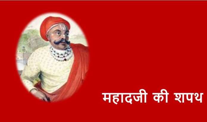 - www.rajasthanhistory.com महादजी की शपथ