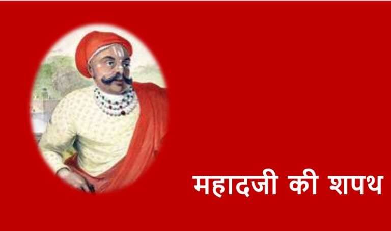 - www.rajasthanhistory.com महादजी की शपथ