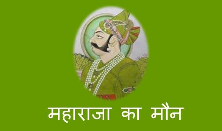 महाराजा का मौन - www.rajasthanhistory.com