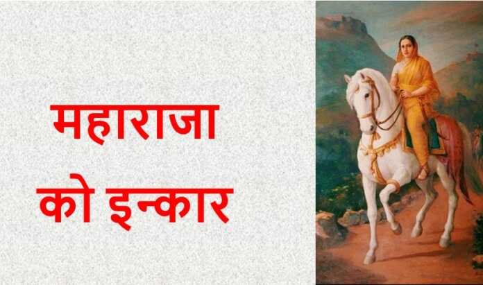 महाराजा को इन्कार - www.rajasthanhistory.com