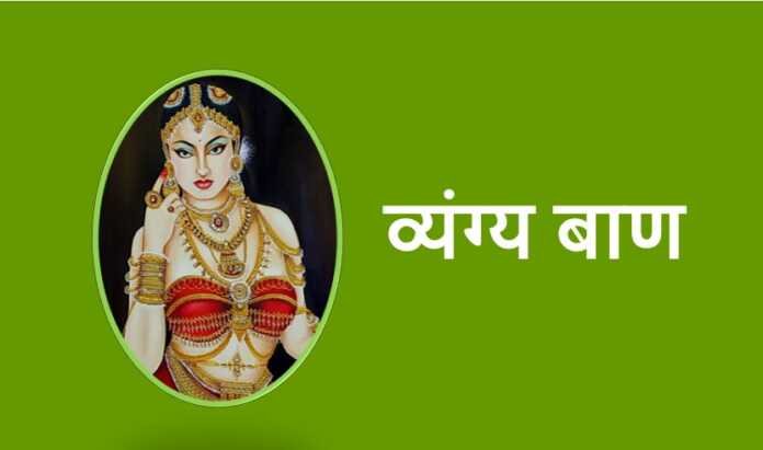 व्यंग्य बाण - www.rajasthanhistory.com