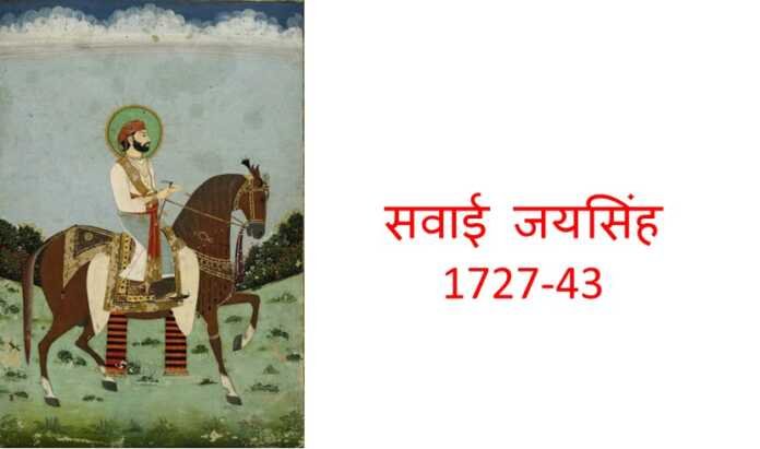 सवाई जयसिंह का सिंहासनारोहण - www.rajasthanhistory.com