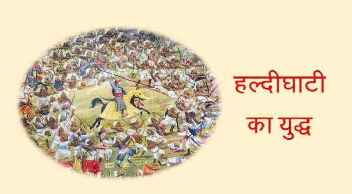 हल्दीघाटी का युद्ध - www.rajasthanhistory.com