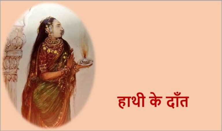 हाथी के दाँत - www.rajasthanhistory.com