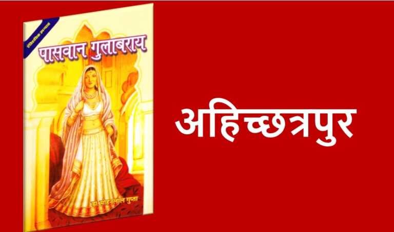 अहिच्छत्रपुर - www.rajasthanhistory.com