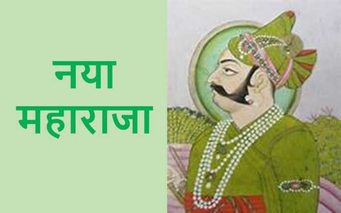 नया महाराजा - rajasthanhistory.com