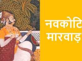 नवकोटि मारवाड़ के धणी (1) नवकोटि मारवाड़ - www.rajasthanhistory.com