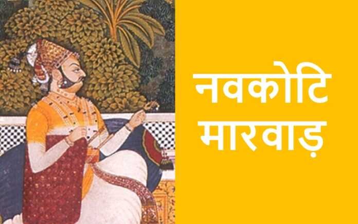 नवकोटि मारवाड़ - www.rajasthanhistory.com