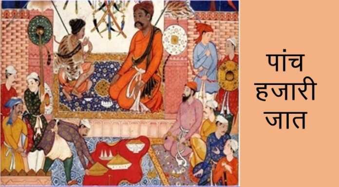 पांच हजारी जात - www.rajasthanhistory.com