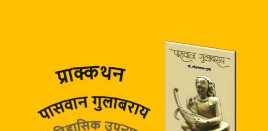 प्राक्कथन पासवान गुलाबराय प्राक्कथन - पासवान गुलाबराय - www.rajasthanhistory.com