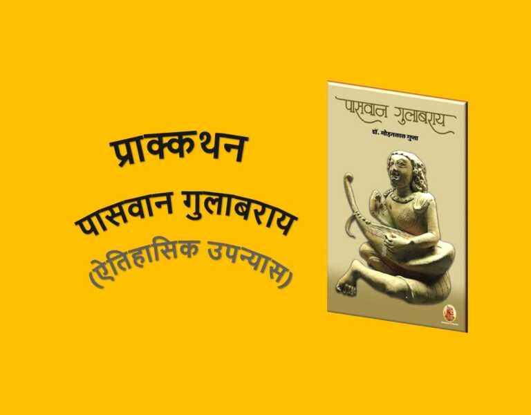 प्राक्कथन - पासवान गुलाबराय - www.rajasthanhistory.com