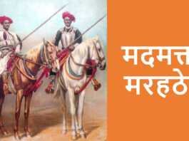 मदमत्त मरहठे (2) मदमत्त मरहठे www.rajasthanhistory.com