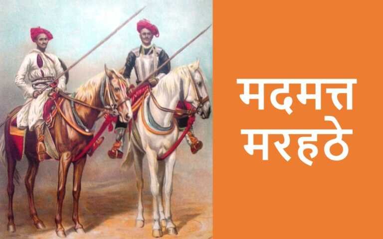 मदमत्त मरहठे www.rajasthanhistory.com