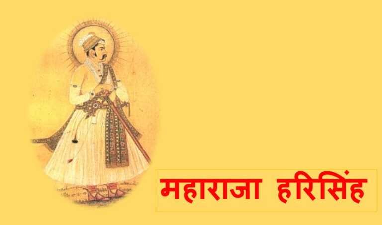 महाराजा हरिसिंह - www.rajasthanhistory.com
