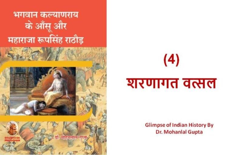 शरणागत वत्सल - rajasthanhistory.com