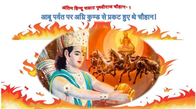 अग्निकुण्ड से प्रकट हुए चौहान - rajasthanhistory.com