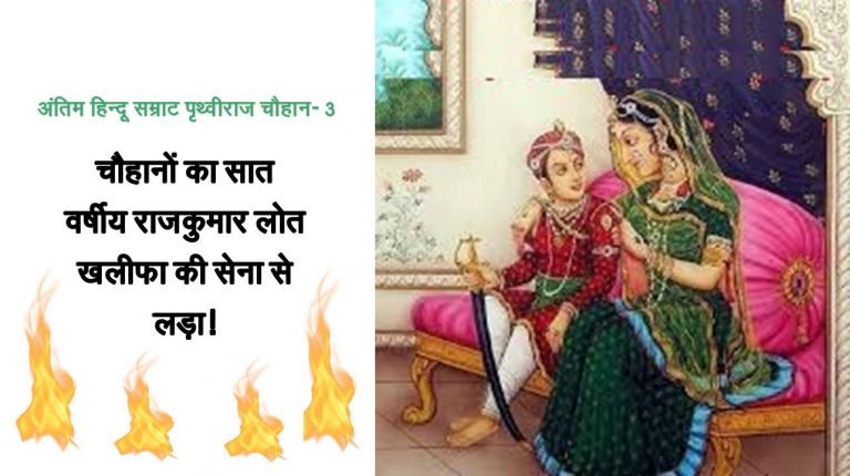 चौहान राजकुमार लोत - rajasthanhistory.com