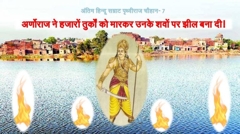 ऐसा क्या हुआ की अर्णोराज ने हजारों तुर्कों को मारकर उनके शवों पर झील बना दी?