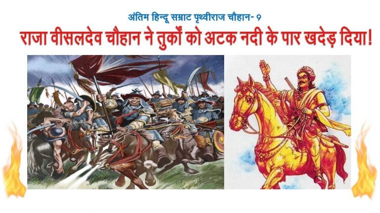 जानिए कैसे राजा वीसलदेव चौहान ने तुर्कों को अटक नदी के पार खदेड़ दिया?