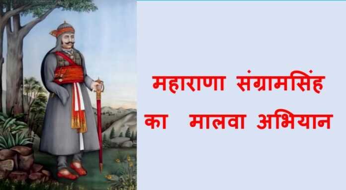 सांगा का मालवा अभियान - www.rajasthanhistory.com