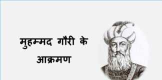 मुहम्मद गौरी के आक्रमण (13) मुहम्मद गौरी के आक्रमण - www.rajasthanhistory.com