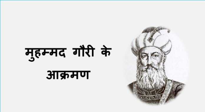 मुहम्मद गौरी के आक्रमण - www.rajasthanhistory.com