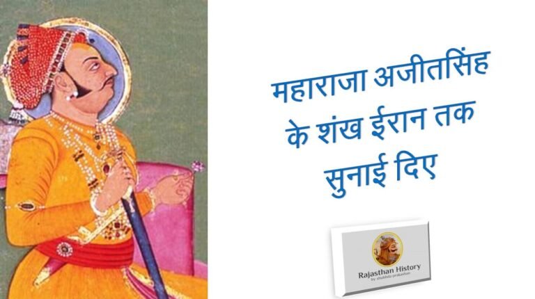 महाराजा अजीतसिंह के शंख ईरान तक सुनाई दिए !