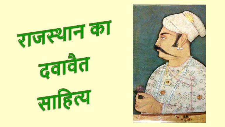 राजस्थानी दवावैत