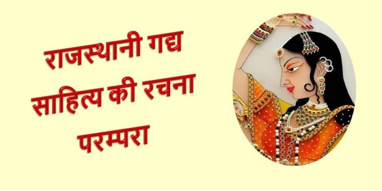 राजस्थानी गद्य साहित्य
