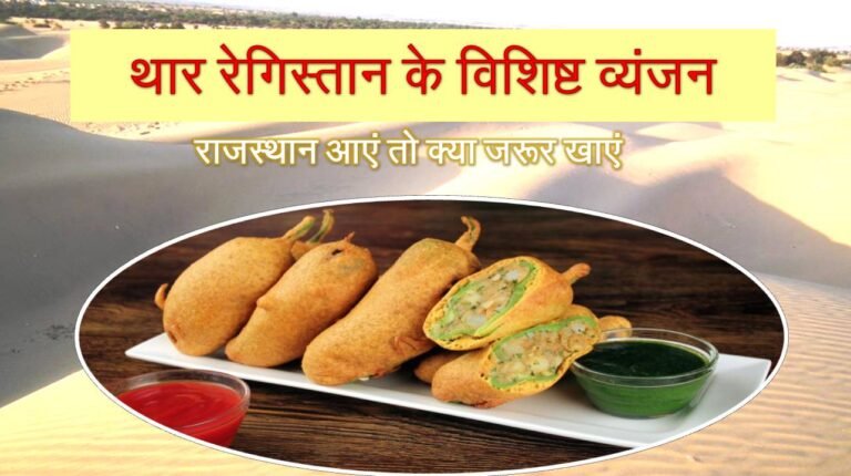 थार रेगिस्तान के व्यंजन