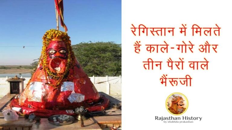 तीन पैरों के भैंरूजी