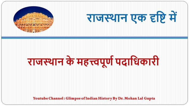 राजस्थान के पदाधिकारी