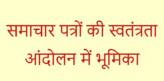 अजमेर के समाचार पत्र – स्वतंत्रता आंदोलन में भूमिका अजमेर के समाचार पत्र