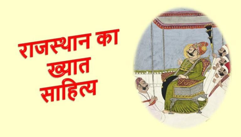 ख्यात साहित्य