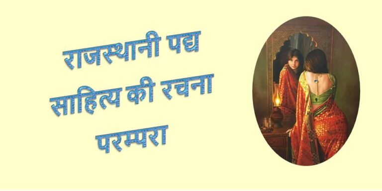 राजस्थानी पद्य साहित्य की रचना परम्परा