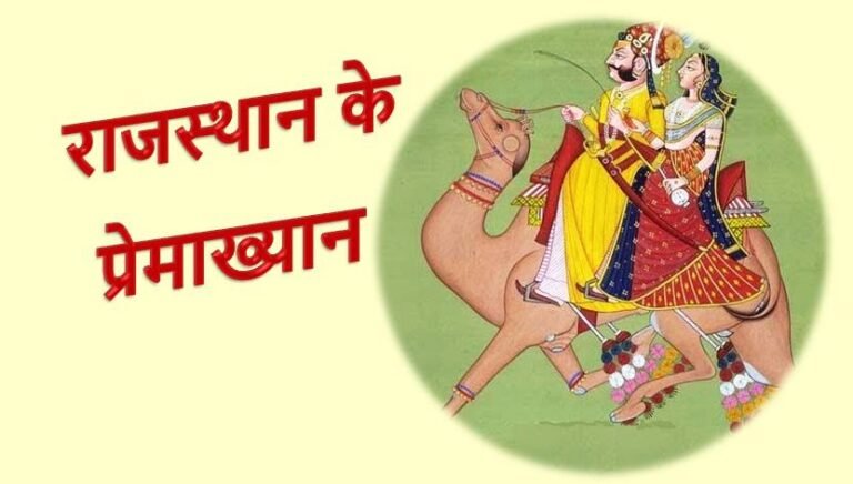 राजस्थानी प्रेमाख्यान